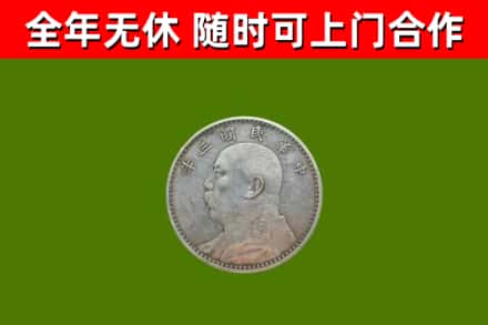 称多县回收袁大头